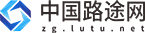 中国路途网